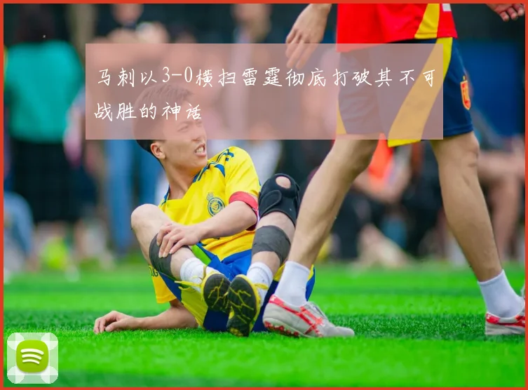 马刺以3-0横扫雷霆彻底打破其不可战胜的神话