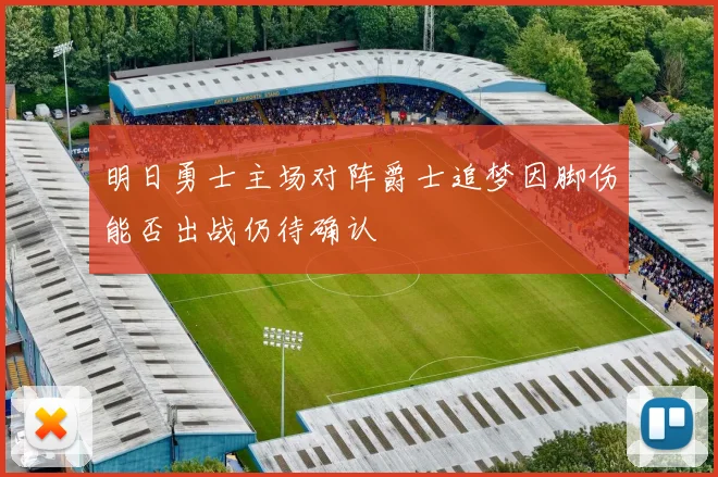 明日勇士主场对阵爵士追梦因脚伤能否出战仍待确认