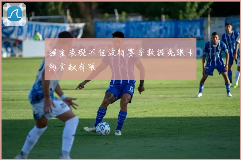 掘金表现不佳波特赛季数据亮眼卡约贡献有限