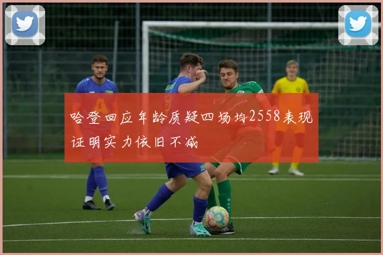 哈登回应年龄质疑四场均2558表现证明实力依旧不减