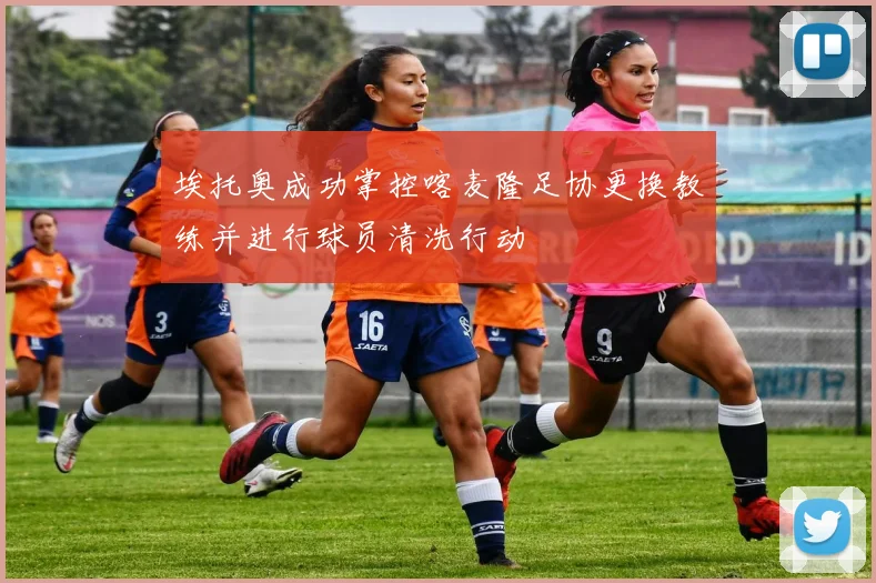 埃托奥成功掌控喀麦隆足协更换教练并进行球员清洗行动