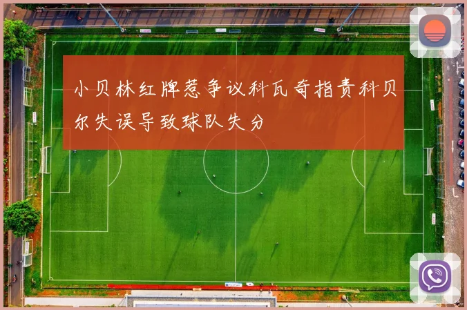 小贝林红牌惹争议科瓦奇指责科贝尔失误导致球队失分