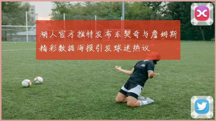 湖人官方推特发布东契奇与詹姆斯精彩数据海报引发球迷热议