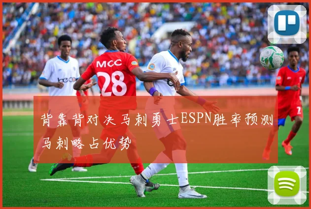 背靠背对决马刺勇士ESPN胜率预测马刺略占优势