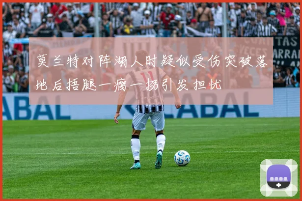莫兰特对阵湖人时疑似受伤突破落地后捂腿一瘸一拐引发担忧