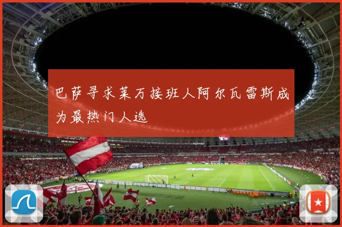 巴萨寻求莱万接班人阿尔瓦雷斯成为最热门人选