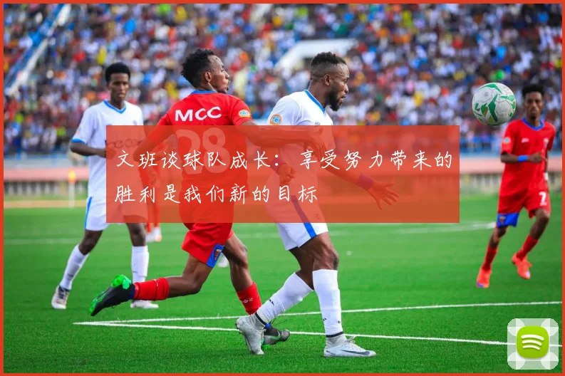 文班谈球队成长：享受努力带来的胜利是我们新的目标