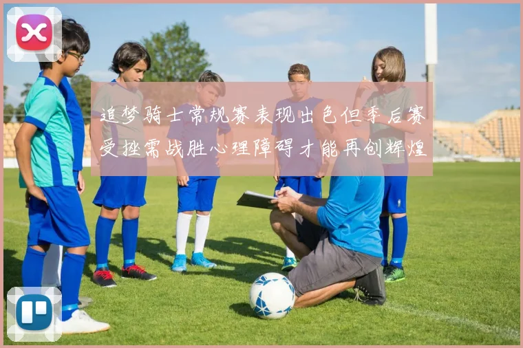 追梦骑士常规赛表现出色但季后赛受挫需战胜心理障碍才能再创辉煌