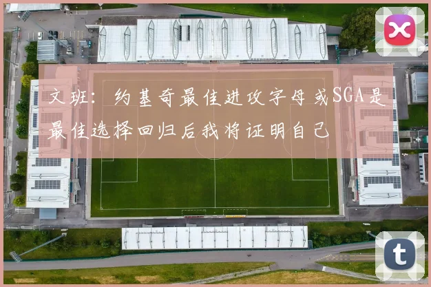 文班：约基奇最佳进攻字母或SGA是最佳选择回归后我将证明自己