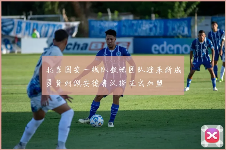 北京国安一线队教练团队迎来新成员费利佩安德鲁汉斯正式加盟