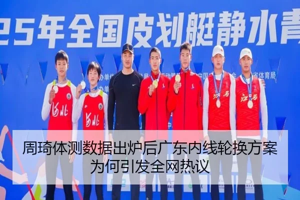 周琦体测数据出炉后广东内线轮换方案为何引发全网热议 | CSLBuyBalls