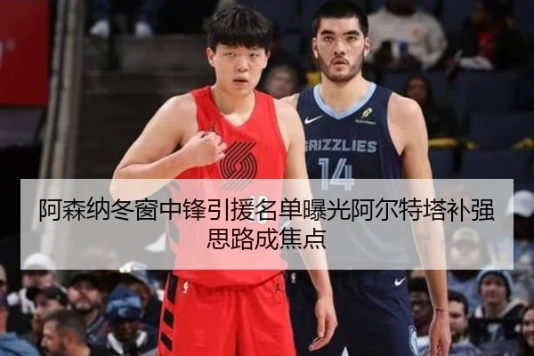 阿森纳冬窗中锋引援名单曝光阿尔特塔补强思路成焦点 | CSLBuyBalls